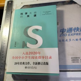 科学大师的失误（修订版）入选教育部中小学生阅读指导书目