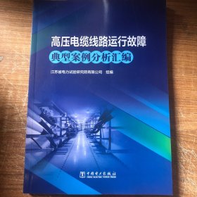 高压电缆线路运行故障典型案例分析汇编 水利电力