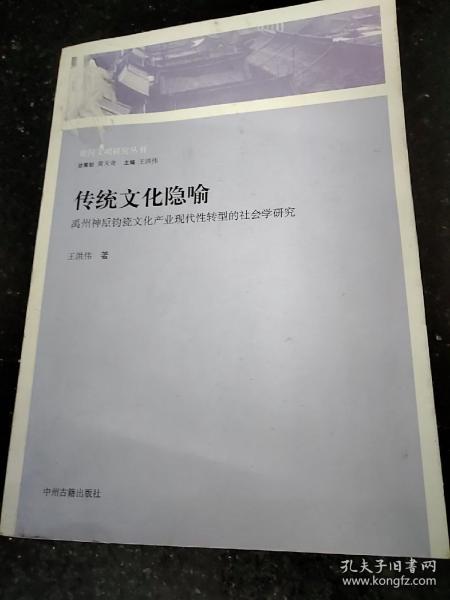 传统文化隐喻：禹州神垕钧瓷文化产业现代性转型的社会学研究