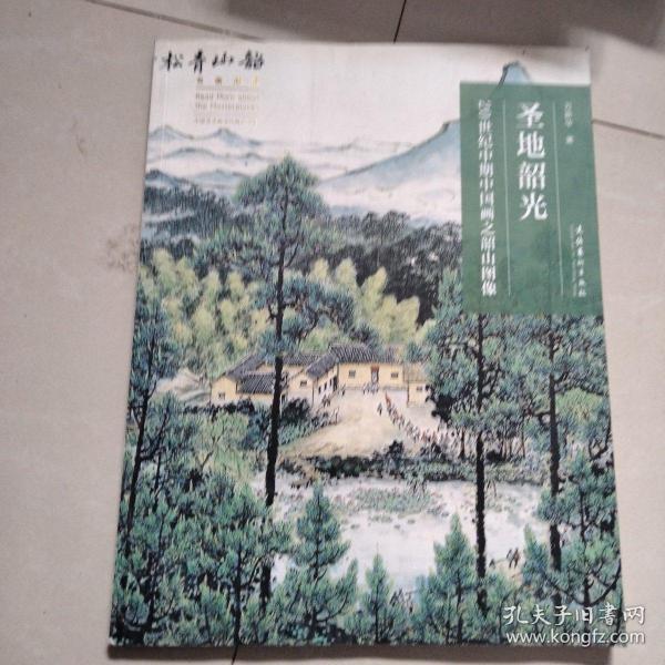 圣地韶光：20世纪中期中国画之韶山图像