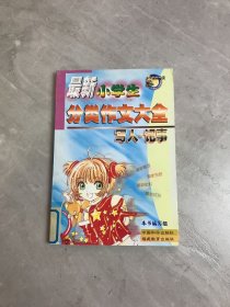 最新小学生分类作文大全 写人 记事