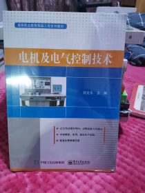 电机及电气控制技术