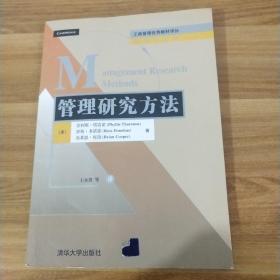 工商管理优秀教材译丛·管理学系列：管理研究方法