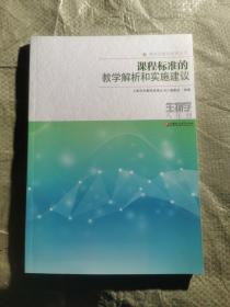 课程标准的教学解析和实施建议 生物学八年级