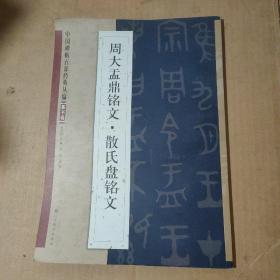 中国碑帖百部经典丛编：周大盂鼎铭文·散氏盘铭文（篆书卷）