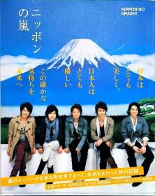 ニッポンの嵐 ポケット版