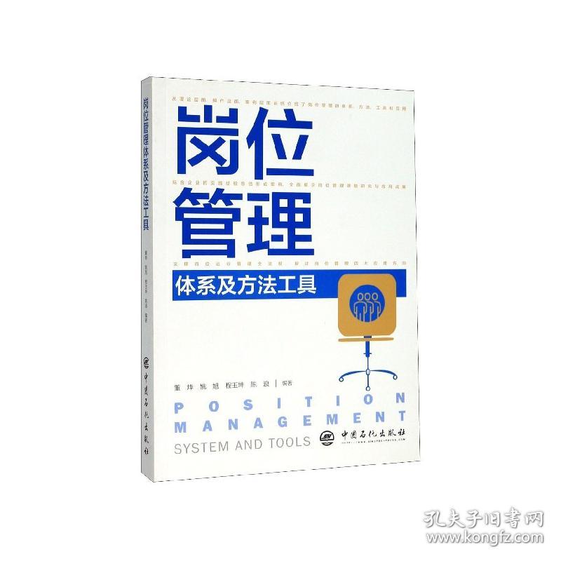 全新正版 岗位管理体系及方法工具 编者:董烨//姚旭//程玉坤//陈浪|责编:刘跃文//王瑾瑜 9787511453839 中国石化