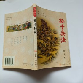 孙子兵法:图文本