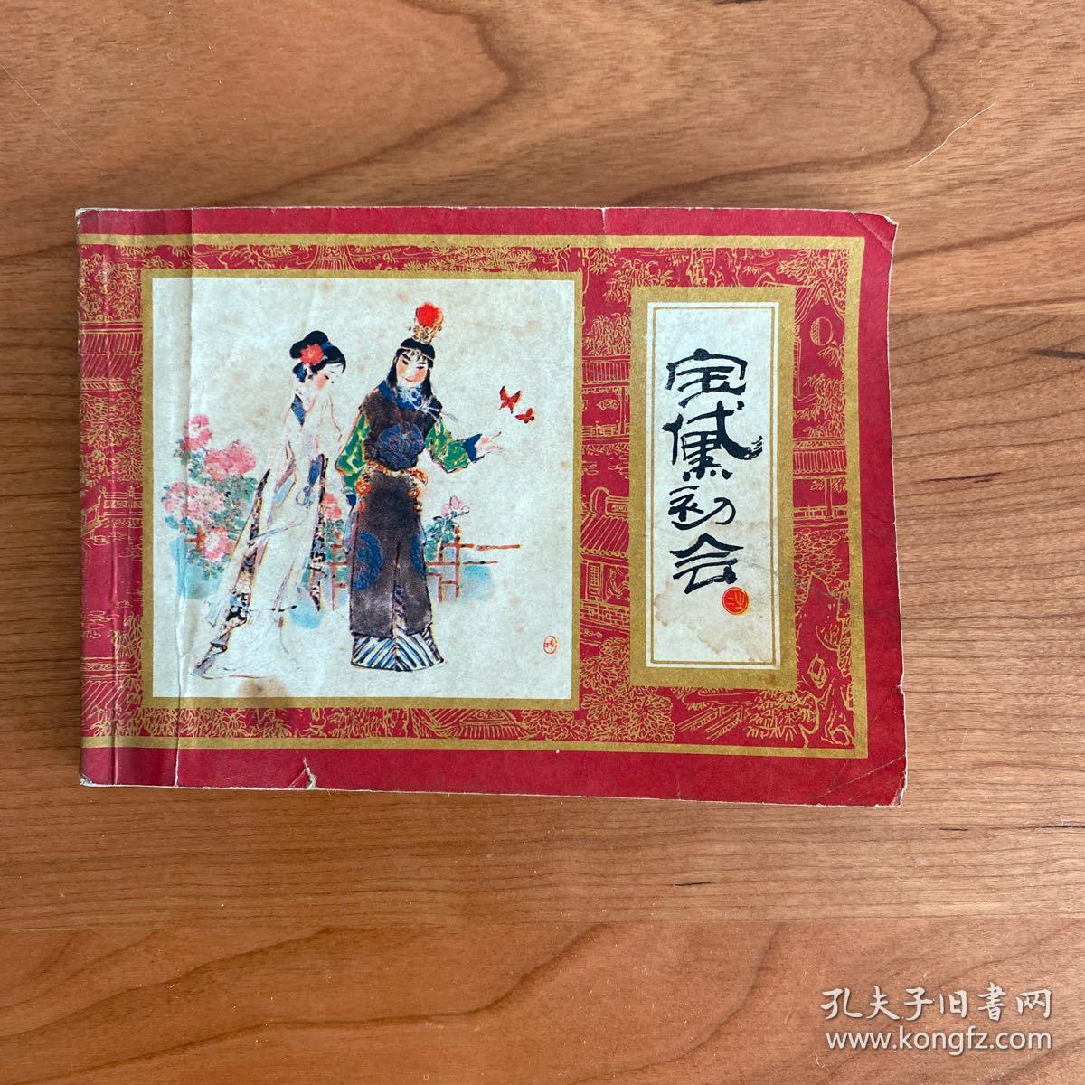 《宝黛初会》（红楼梦之二）老版线装连环画