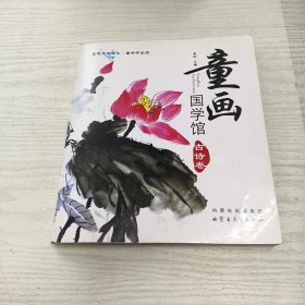 童画国学馆——古诗卷