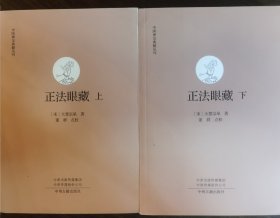 正版现货 正法眼藏上下 中国禅宗典籍丛刊 宋：大慧宗杲 著 董群 点校 中州古籍出版社