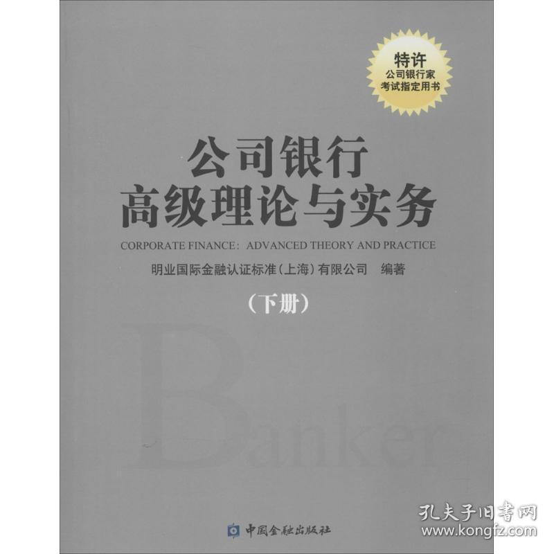 公司银行理论与实务 财政金融 明业国际金融认证标准(上海)有限公司 编著 新华正版