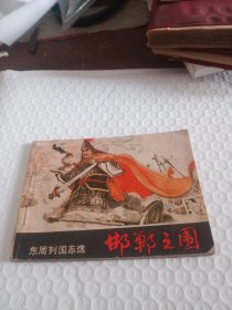 连环画： 邯郸之围