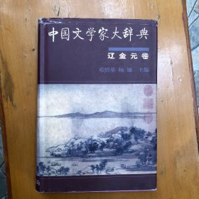 中国文学家大辞典：辽金元卷