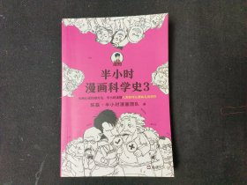 半小时漫画科学史3