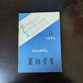 英语学习1986年第11期