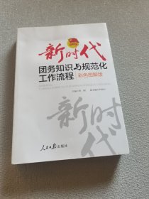 新时代团务知识与规范化工作流程：彩色图解版