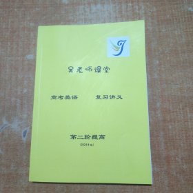 吴老师课堂高考英语第二轮提高 有笔记不影响阅读