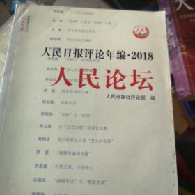 人民日报评论年编·2018（人民论坛、
）