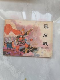 明代开国英烈传之三 采石矶