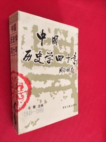 中国历史学四十年 馆藏