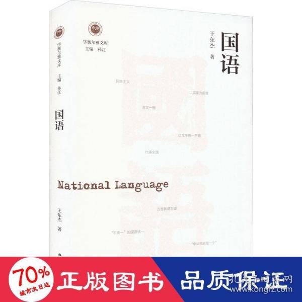 国语（学衡尔雅文库）——影响现代中国政治-社会的100个关键概念