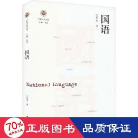 国语 社会科学总论、学术 王东杰