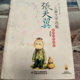 张天翼儿童文学选集：大师儿童文学书系