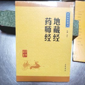 中华经典藏书：地藏经·药师经（升级版）