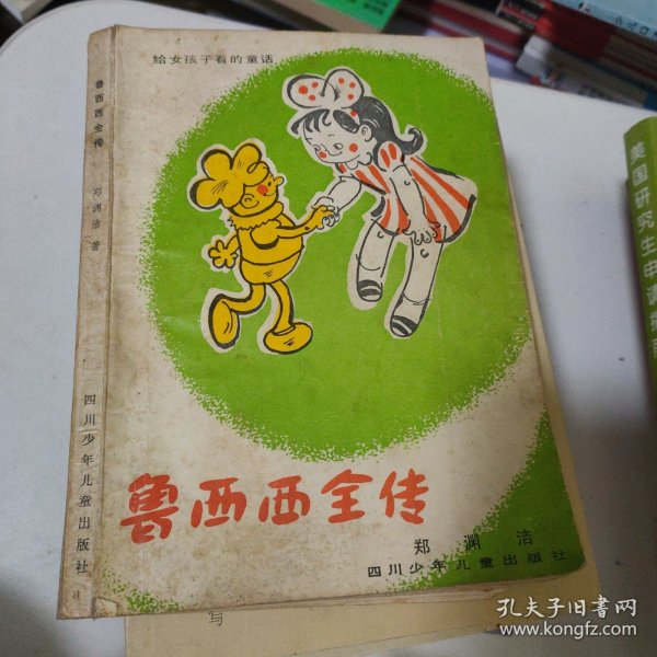 鲁西西全传：給女孩子看的童话