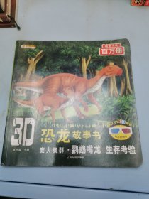 3D恐龙故事书：庞大族群·鹦鹉嘴龙 生存考验