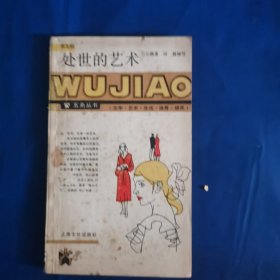 处世的艺术