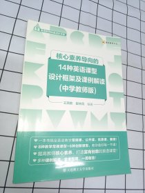 核心素养导向的14种英语课型设计框架及课例解读(中学教师版)
