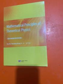 理论物理的数学原理（英文版）