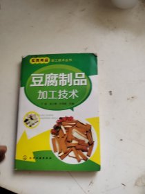 实用食品加工技术丛书：豆腐制品加工技术