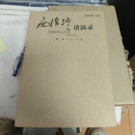南怀瑾讲演录