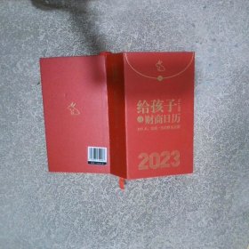 给孩子的财商日历 2023