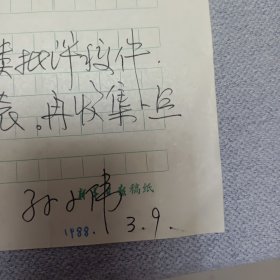 孙小伟手写书信2封（著名扬子晚报记者）