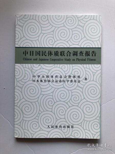 中日国民体质联合调查报告