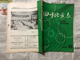 杂志类书籍：四川地方志，1989年1-4四本，16开，双月刊