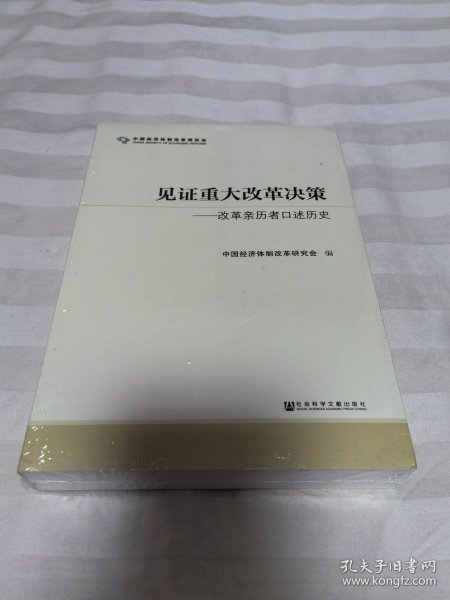 见证重大改革决策——改革亲历者口述历史 