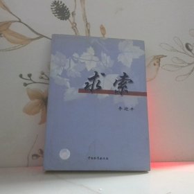 求索