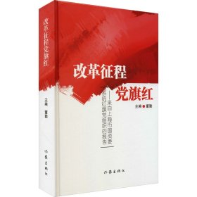 改革征程党旗红——来自上海市国资委系统红旗党组织的报告