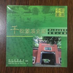 千秋蒙顶史话（神山圣水话蒙顶 蒙顶山茶歌）未开封1CD装