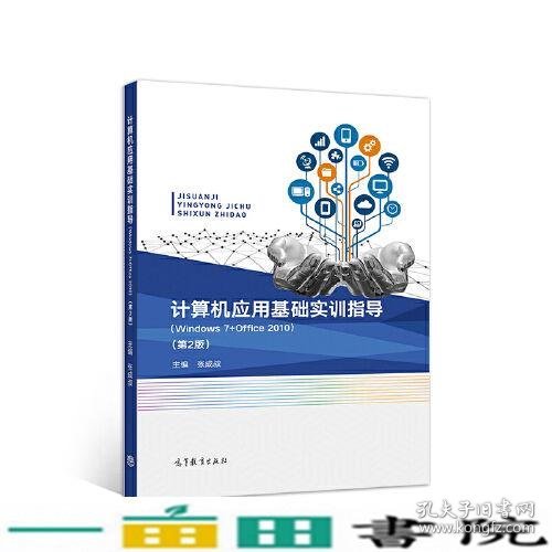 计算机应用基础实训指导（Windows 7 + Office 2010）（第2版）