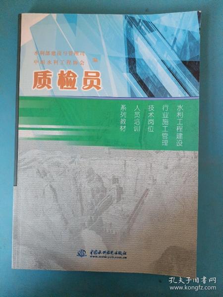 水利工程建设行业施工管理技术岗位人员培训系列教材：质检员