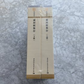 秦封泥集存