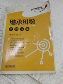 继承纠纷全程操作