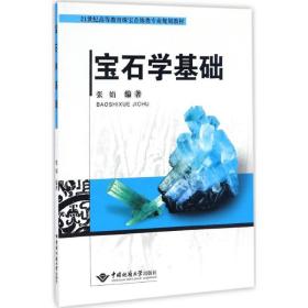 宝石学基础 大中专理科科技综合 张娟 编 新华正版