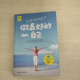 做最好的自己